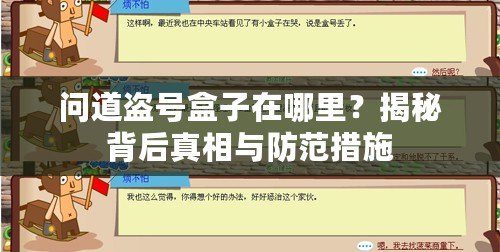 問道盜號盒子在哪里？揭秘背后真相與防范措施