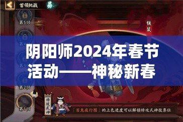 陰陽師2024年春節(jié)活動——神秘新春，盡享福運(yùn)！