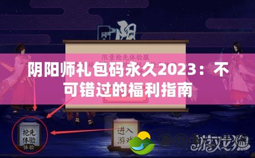 陰陽(yáng)師禮包碼永久2023：不可錯(cuò)過(guò)的福利指南