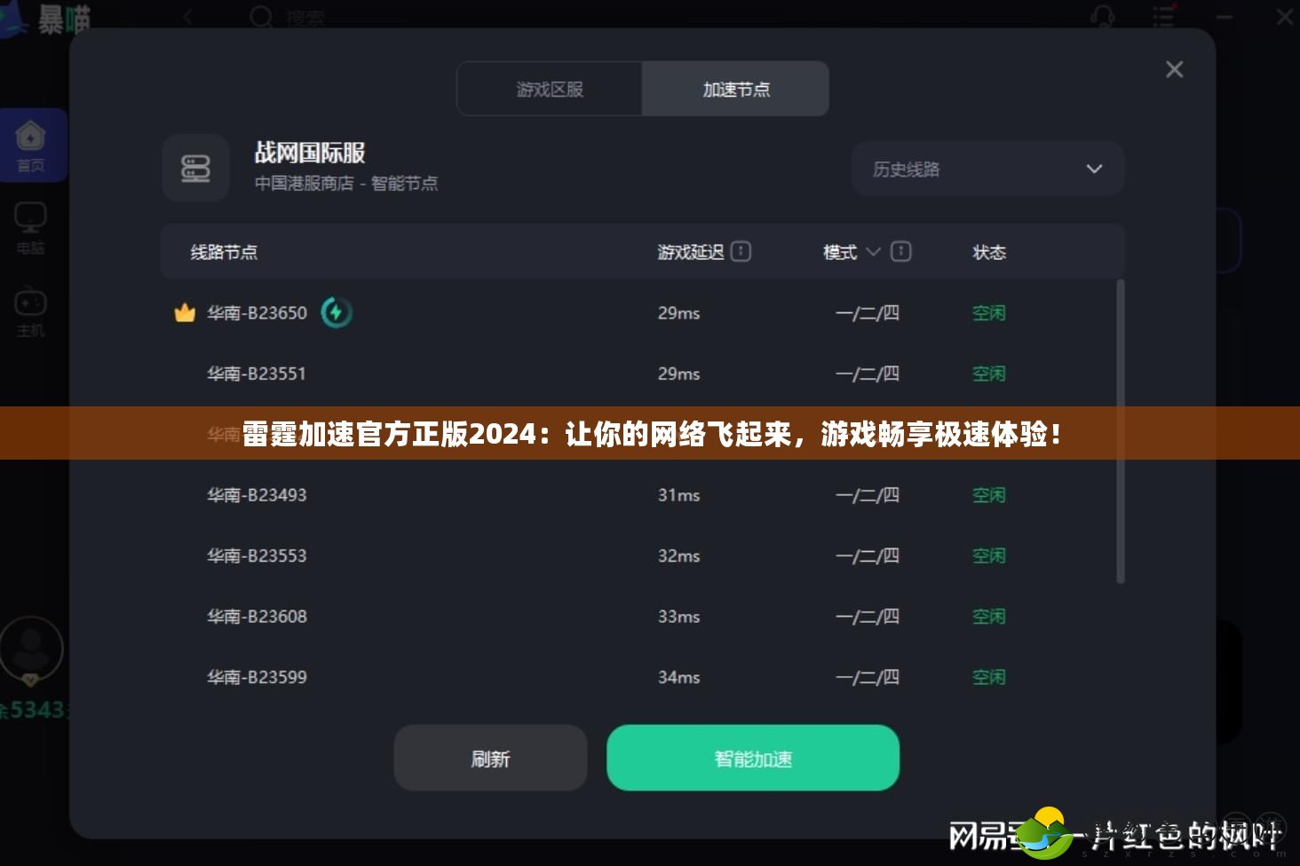 雷霆加速官方正版2024：讓你的網(wǎng)絡(luò)飛起來(lái)，游戲暢享極速體驗(yàn)！