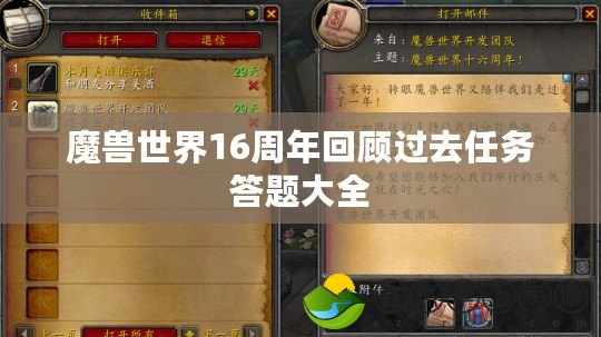 魔獸世界16周年回顧過(guò)去任務(wù)答題大全