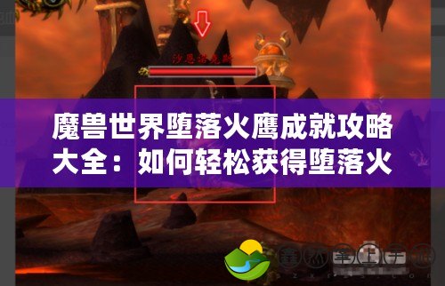 魔獸世界墮落火鷹成就攻略大全：如何輕松獲得墮落火鷹坐騎