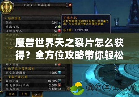 魔獸世界天之裂片怎么獲得？全方位攻略帶你輕松獲取