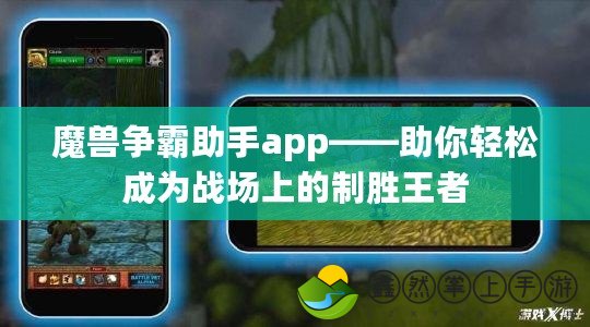 魔獸爭(zhēng)霸助手app——助你輕松成為戰(zhàn)場(chǎng)上的制勝王者