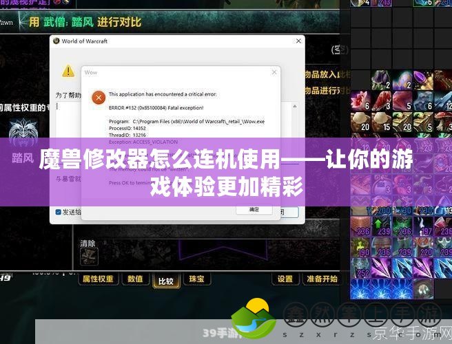 魔獸修改器怎么連機(jī)使用——讓你的游戲體驗更加精彩