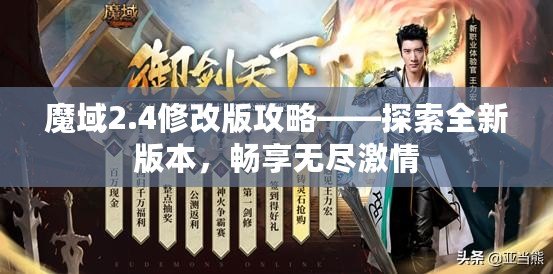 魔域2.4修改版攻略——探索全新版本，暢享無盡激情