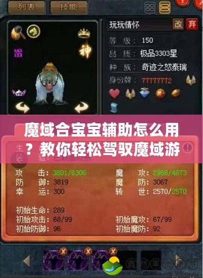 魔域合寶寶輔助怎么用？教你輕松駕馭魔域游戲中的神寵