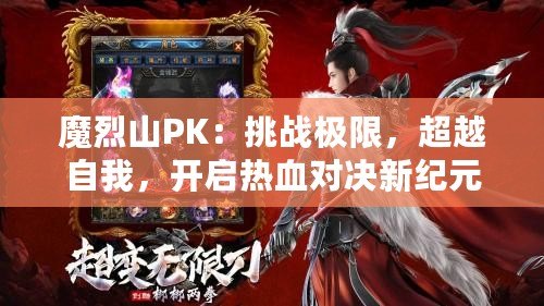 魔烈山PK：挑戰(zhàn)極限，超越自我，開啟熱血對決新紀(jì)元