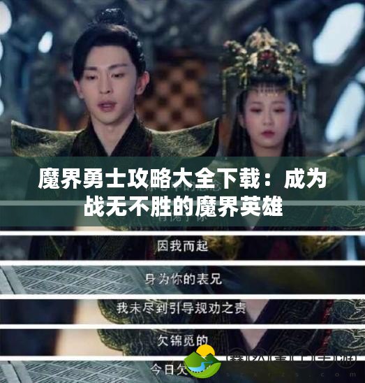 魔界勇士攻略大全下載：成為戰(zhàn)無不勝的魔界英雄