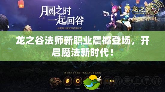 龍之谷法師新職業(yè)震撼登場，開啟魔法新時代！