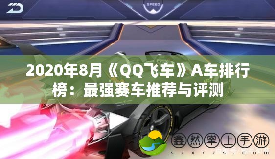 2020年8月《QQ飛車(chē)》A車(chē)排行榜：最強(qiáng)賽車(chē)推薦與評(píng)測(cè)