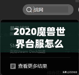 2020魔獸世界臺(tái)服怎么進(jìn)？暢玩臺(tái)服，暢享游戲新體驗(yàn)！