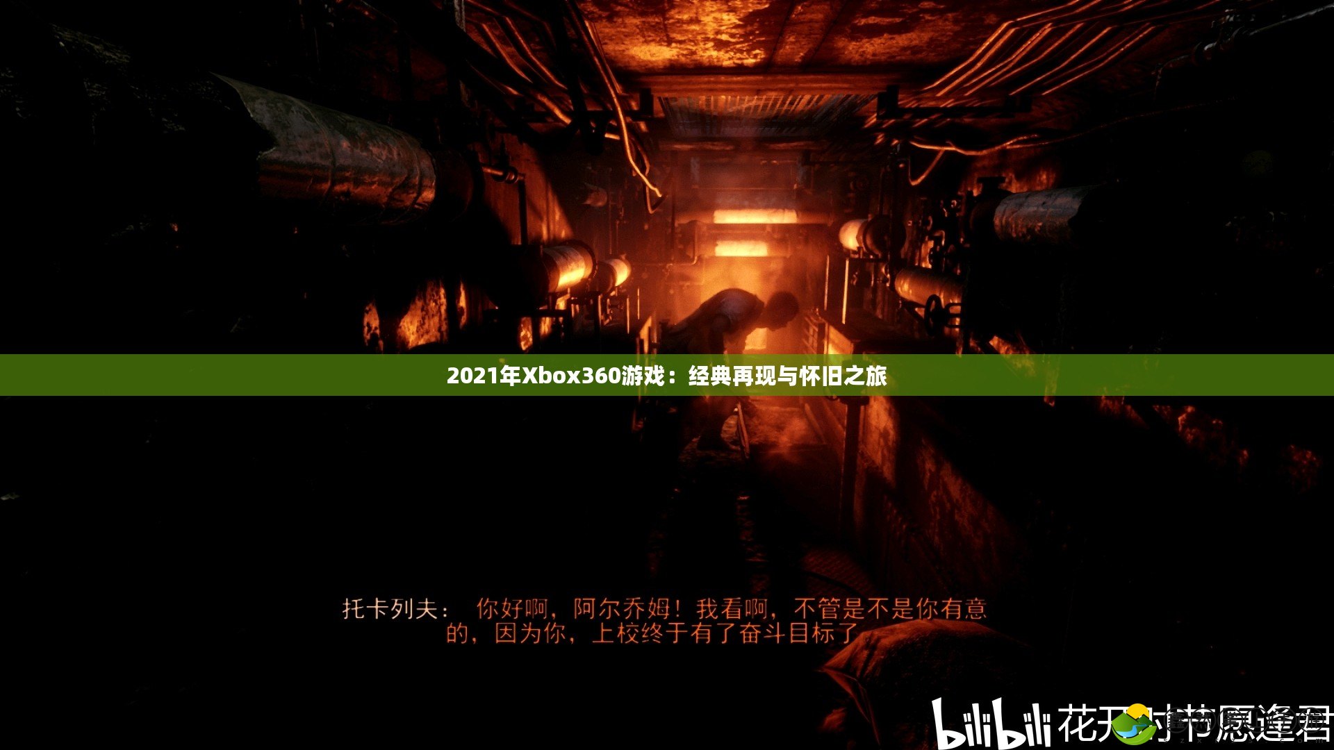 2021年Xbox360游戲：經(jīng)典再現(xiàn)與懷舊之旅