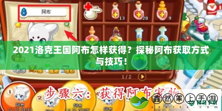 2021洛克王國阿布怎樣獲得？探秘阿布獲取方式與技巧！