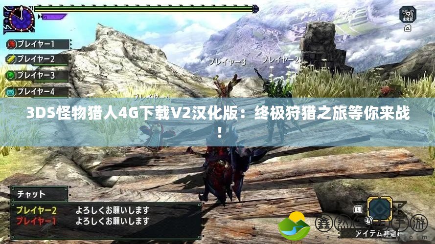 3DS怪物獵人4G下載V2漢化版：終極狩獵之旅等你來(lái)戰(zhàn)！