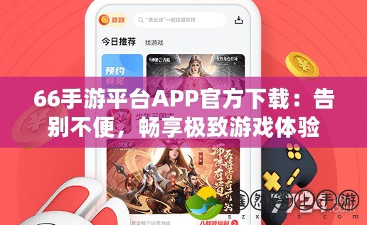 66手游平臺APP官方下載：告別不便，暢享極致游戲體驗(yàn)