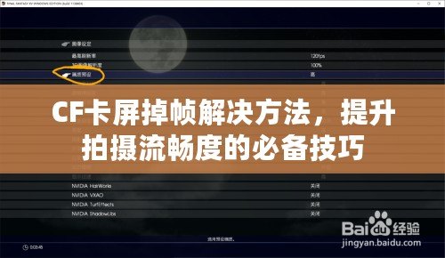 CF卡屏掉幀解決方法，提升拍攝流暢度的必備技巧