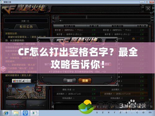 CF怎么打出空格名字？最全攻略告訴你！