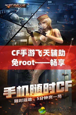 CF手游飛天輔助免root——暢享飛天操作，體驗不一樣的游戲樂趣