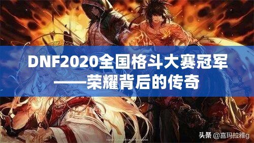 DNF2020全國(guó)格斗大賽冠軍——榮耀背后的傳奇