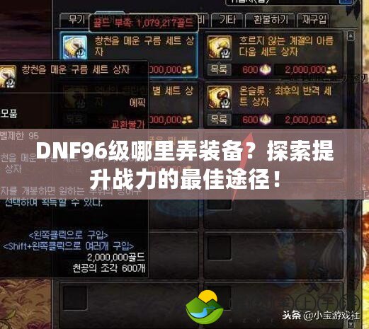 DNF96級(jí)哪里弄裝備？探索提升戰(zhàn)力的最佳途徑！