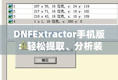 DNFExtractor手機版：輕松提取、分析裝備，讓你在地下城勇士中脫穎而出！