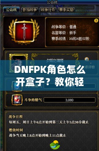 DNFPK角色怎么開盒子？教你輕松獲取珍稀裝備與道具！