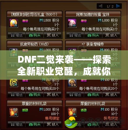 DNF二覺來襲——探索全新職業(yè)覺醒，成就你的冒險之路！