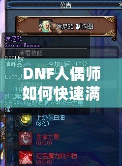 DNF人偶師如何快速滿級——輕松沖級全攻略