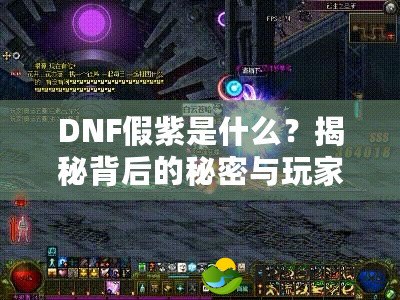 DNF假紫是什么？揭秘背后的秘密與玩家心態(tài)