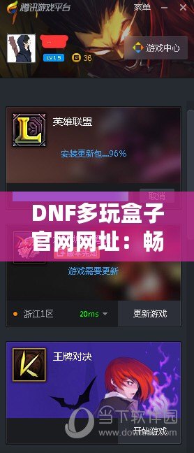 DNF多玩盒子官網(wǎng)網(wǎng)址：暢玩地下城與勇士的必備工具