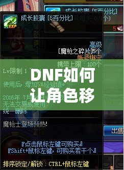 DNF如何讓角色移動(dòng)速度變快？提高游戲體驗(yàn)的終極技巧