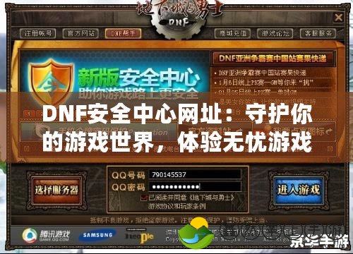 DNF安全中心網(wǎng)址：守護(hù)你的游戲世界，體驗無憂游戲之旅