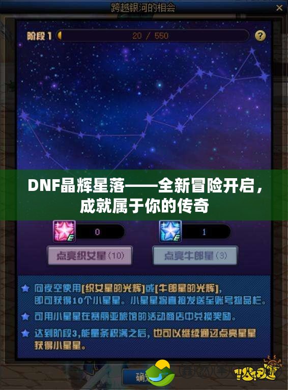 DNF晶輝星落——全新冒險開啟，成就屬于你的傳奇