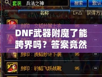 DNF武器附魔了能跨界嗎？答案竟然是這樣！