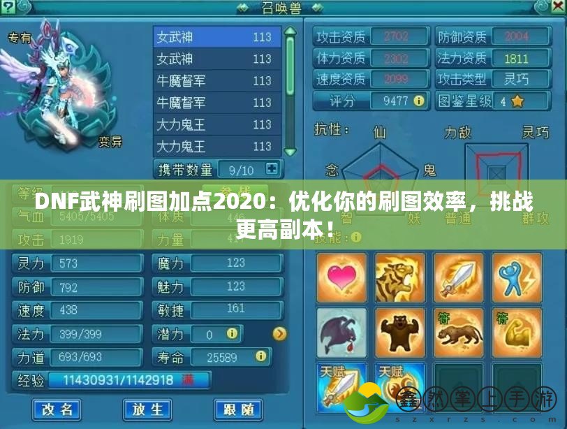 DNF武神刷圖加點2020：優(yōu)化你的刷圖效率，挑戰(zhàn)更高副本！