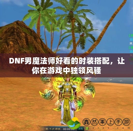 DNF男魔法師好看的時裝搭配，讓你在游戲中獨(dú)領(lǐng)風(fēng)騷