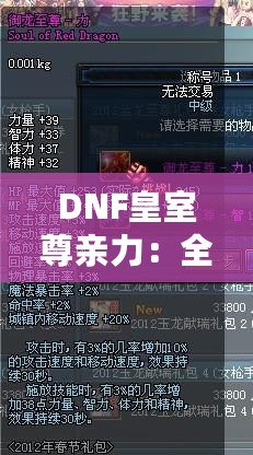 DNF皇室尊親力：全面解析皇室尊親力系統(tǒng)，帶你走向頂尖戰(zhàn)力