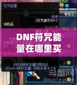 DNF符咒能量在哪里買(mǎi)的？深度解析獲取途徑與使用技巧！