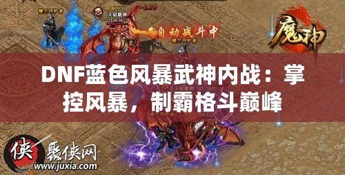 DNF藍色風(fēng)暴武神內(nèi)戰(zhàn)：掌控風(fēng)暴，制霸格斗巔峰