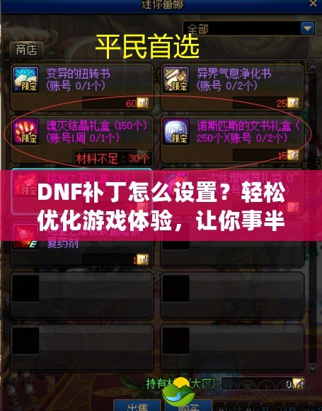 DNF補丁怎么設置？輕松優(yōu)化游戲體驗，讓你事半功倍！