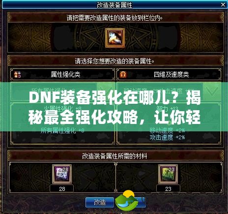 DNF裝備強化在哪兒？揭秘最全強化攻略，讓你輕松提升戰(zhàn)力！