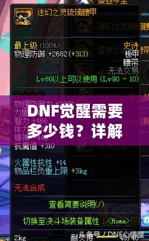 DNF覺(jué)醒需要多少錢(qián)？詳解覺(jué)醒技能與提升成本，讓你不再為價(jià)格迷茫