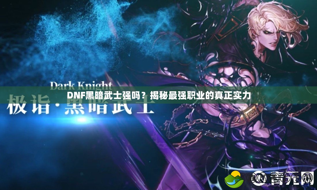 DNF黑暗武士強嗎？揭秘最強職業(yè)的真正實力