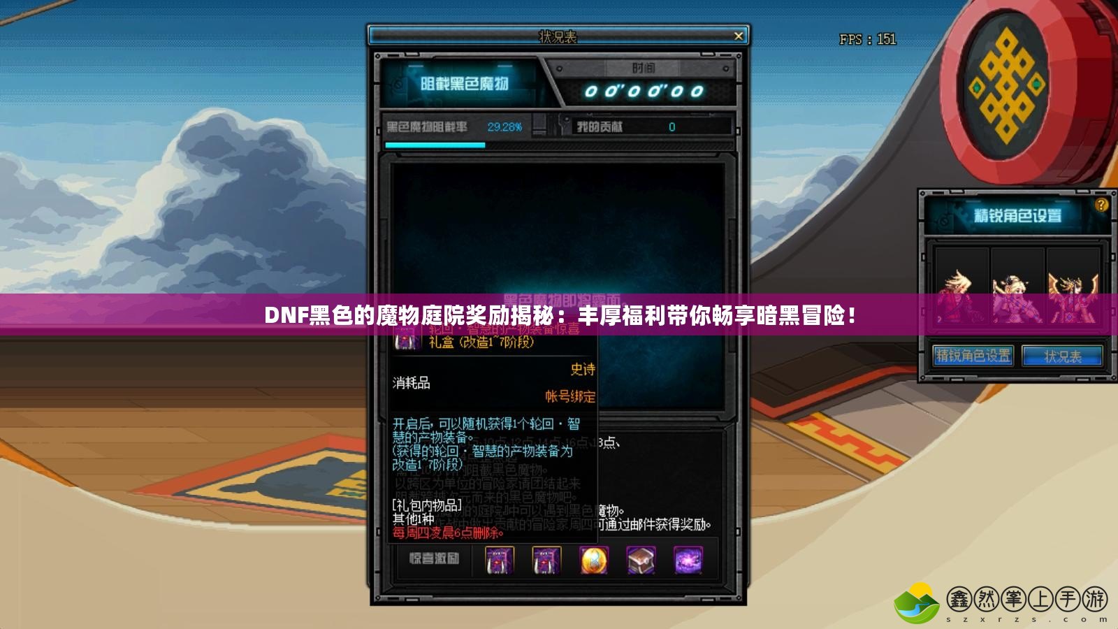 DNF黑色的魔物庭院獎勵揭秘：豐厚福利帶你暢享暗黑冒險！