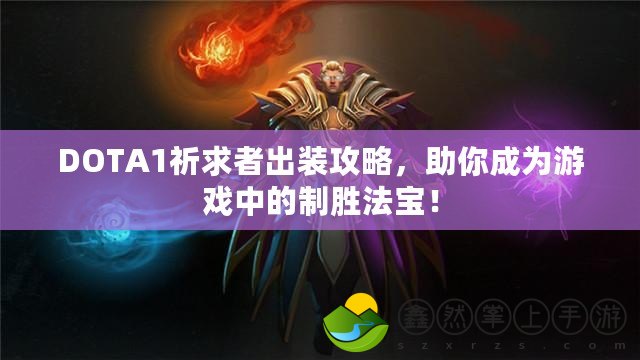 DOTA1祈求者出裝攻略，助你成為游戲中的制勝法寶！