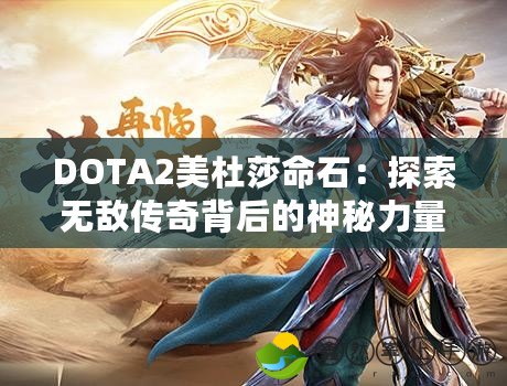 DOTA2美杜莎命石：探索無敵傳奇背后的神秘力量