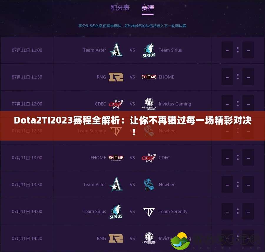 Dota2TI2023賽程全解析：讓你不再錯(cuò)過(guò)每一場(chǎng)精彩對(duì)決！