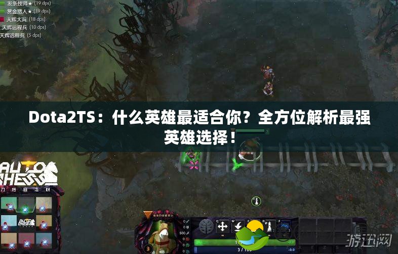 Dota2TS：什么英雄最適合你？全方位解析最強(qiáng)英雄選擇！