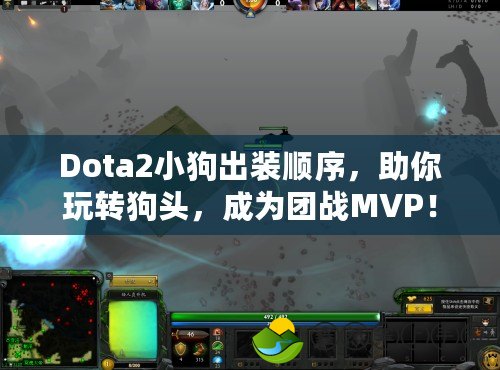 Dota2小狗出裝順序，助你玩轉狗頭，成為團戰(zhàn)MVP！